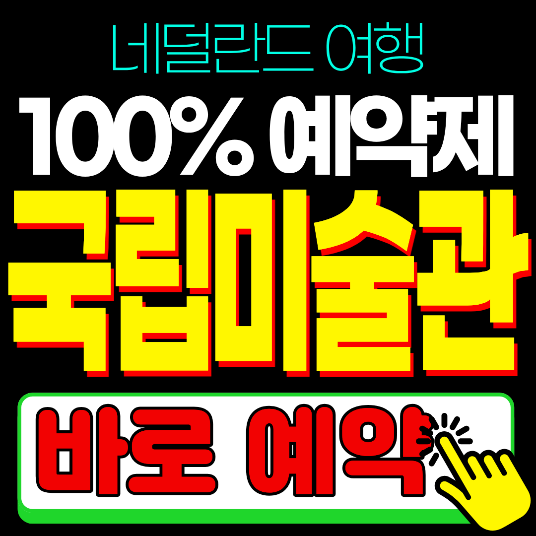 네덜란드 암스테르담 국립미술관 예약