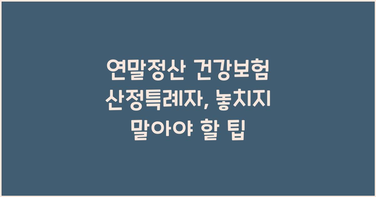 연말정산 건강보험 산정특례자