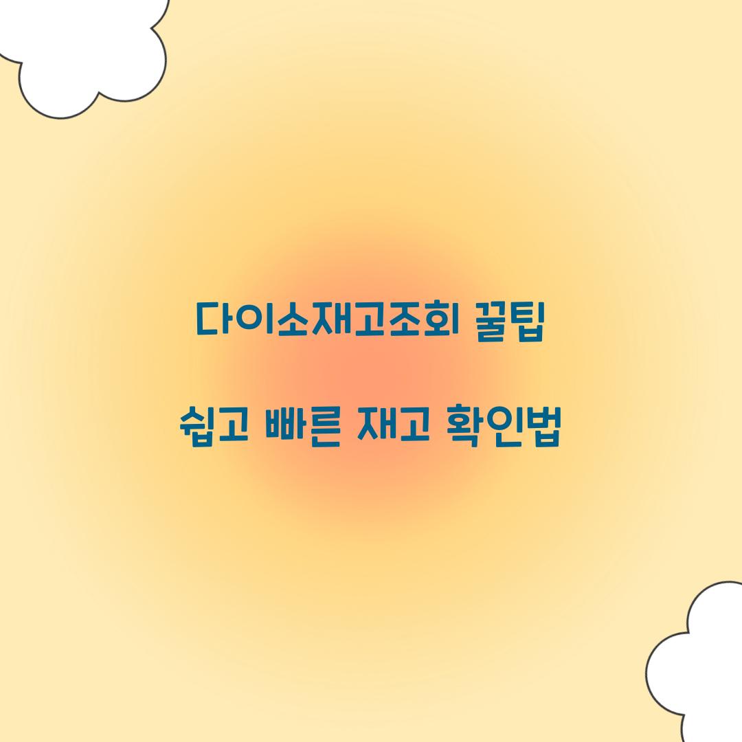다이소재고조회