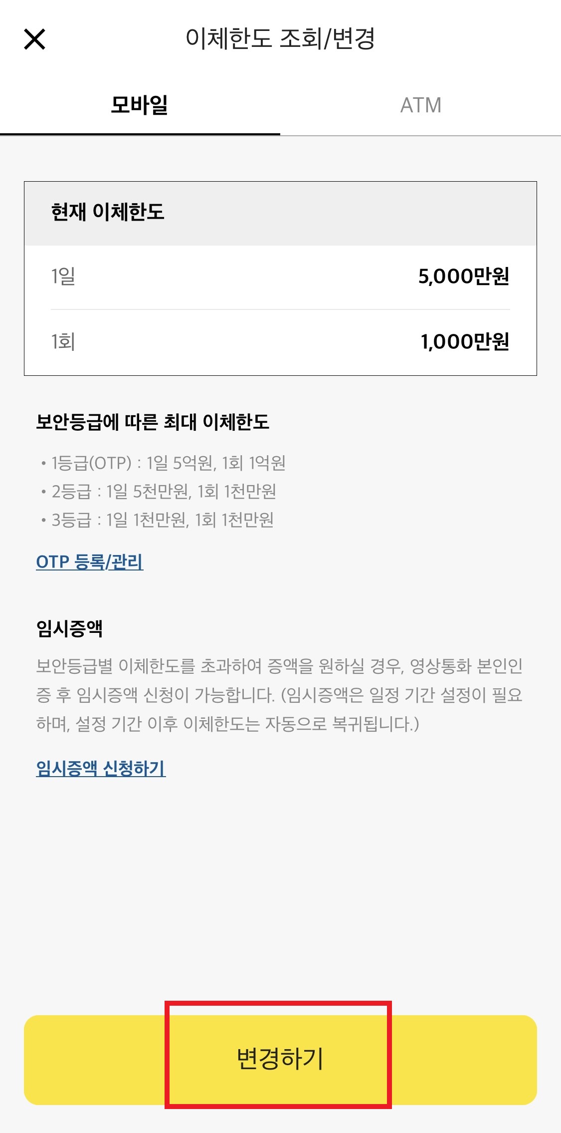 카카오뱅크앱-이체한도-변경하기버튼