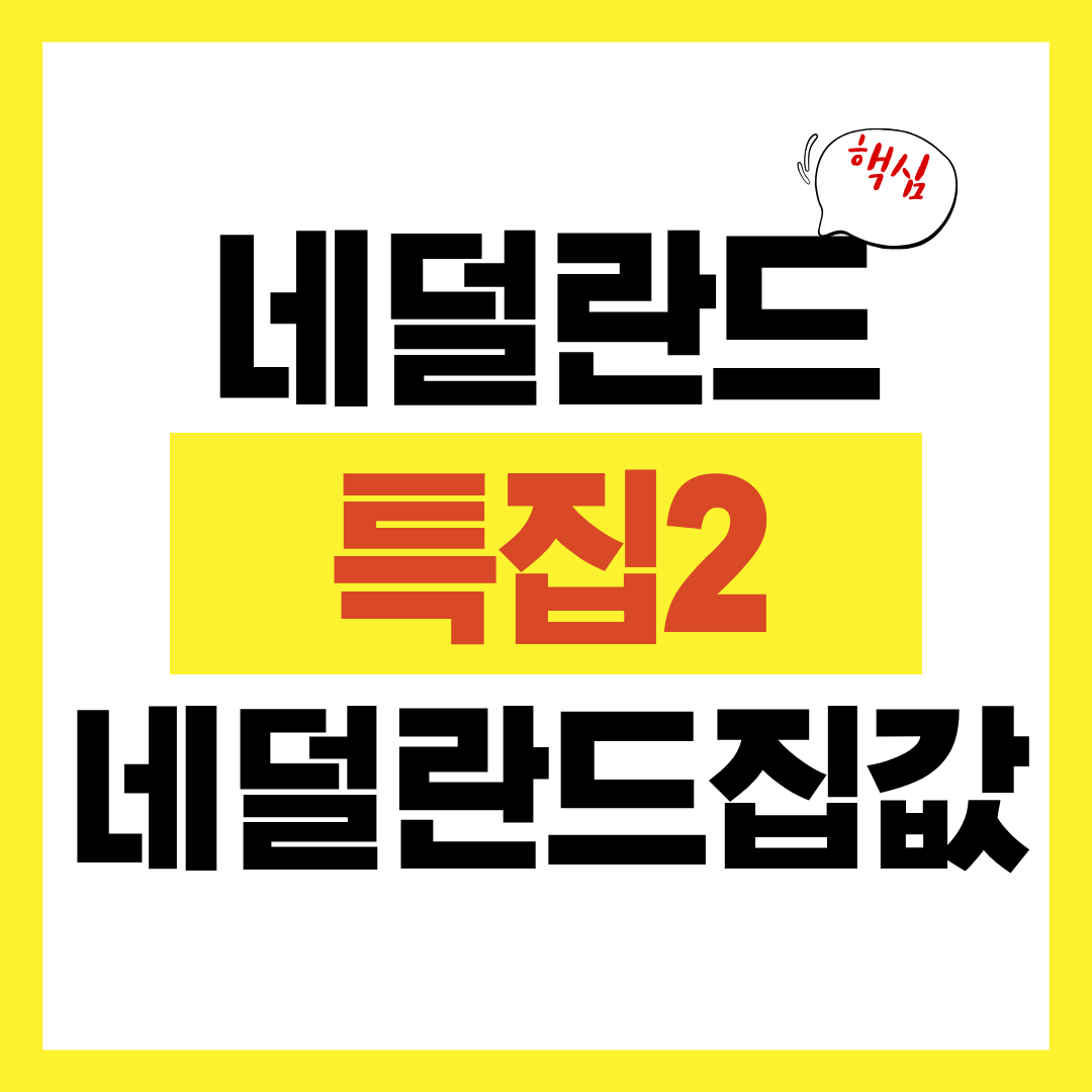 노마드 살기 네덜란드 특집2 집값