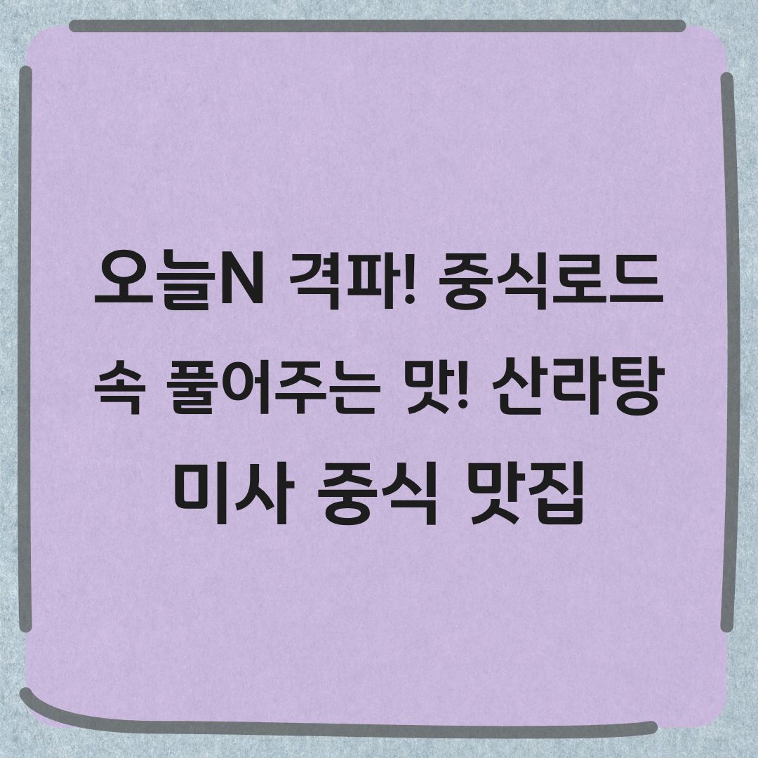 오늘N 격파 중식로드 미사 산라탕 꽃게튀김 중식 맛집 정보