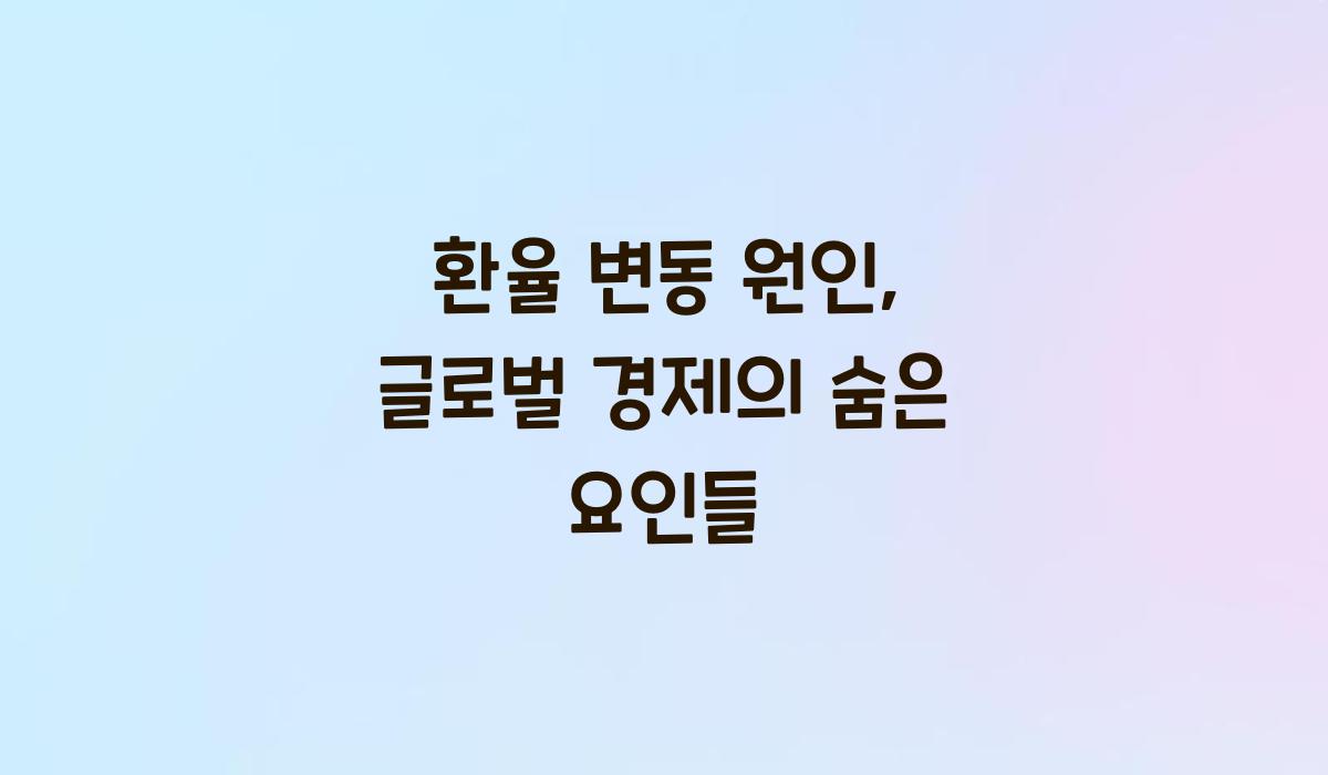환율 변동 원인