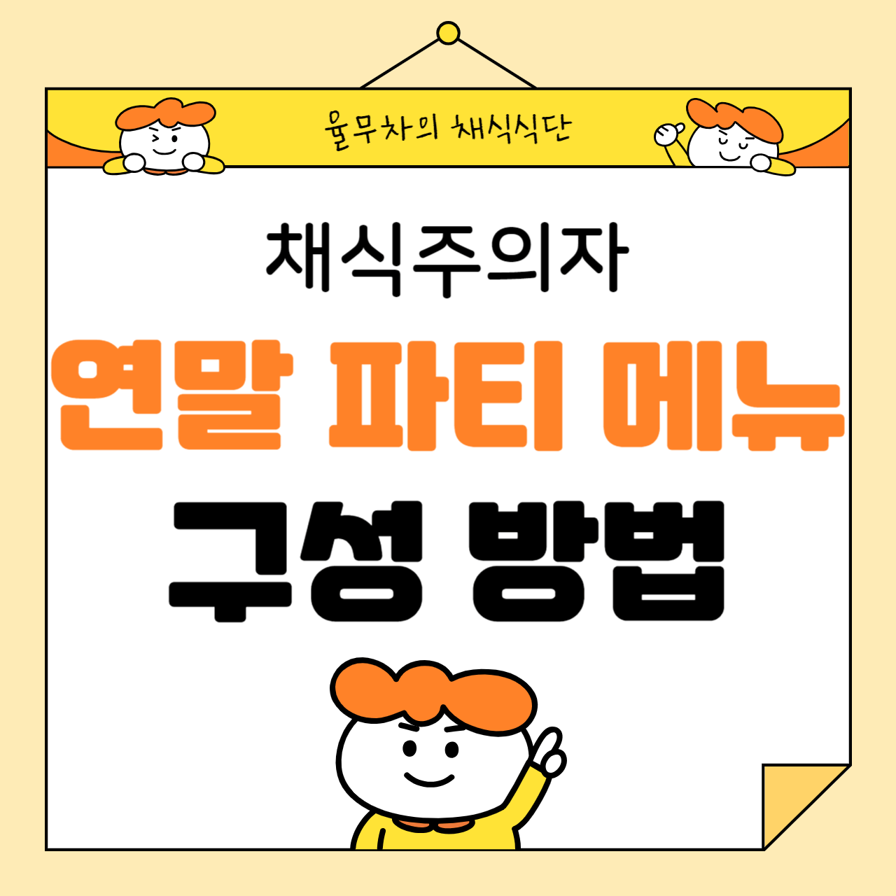 채식주의자의 연말 파티 메뉴 구성 방법