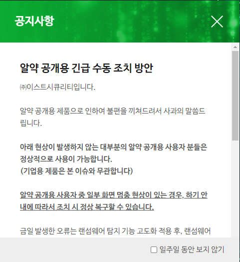 알약 랜섬웨어 오류 공지