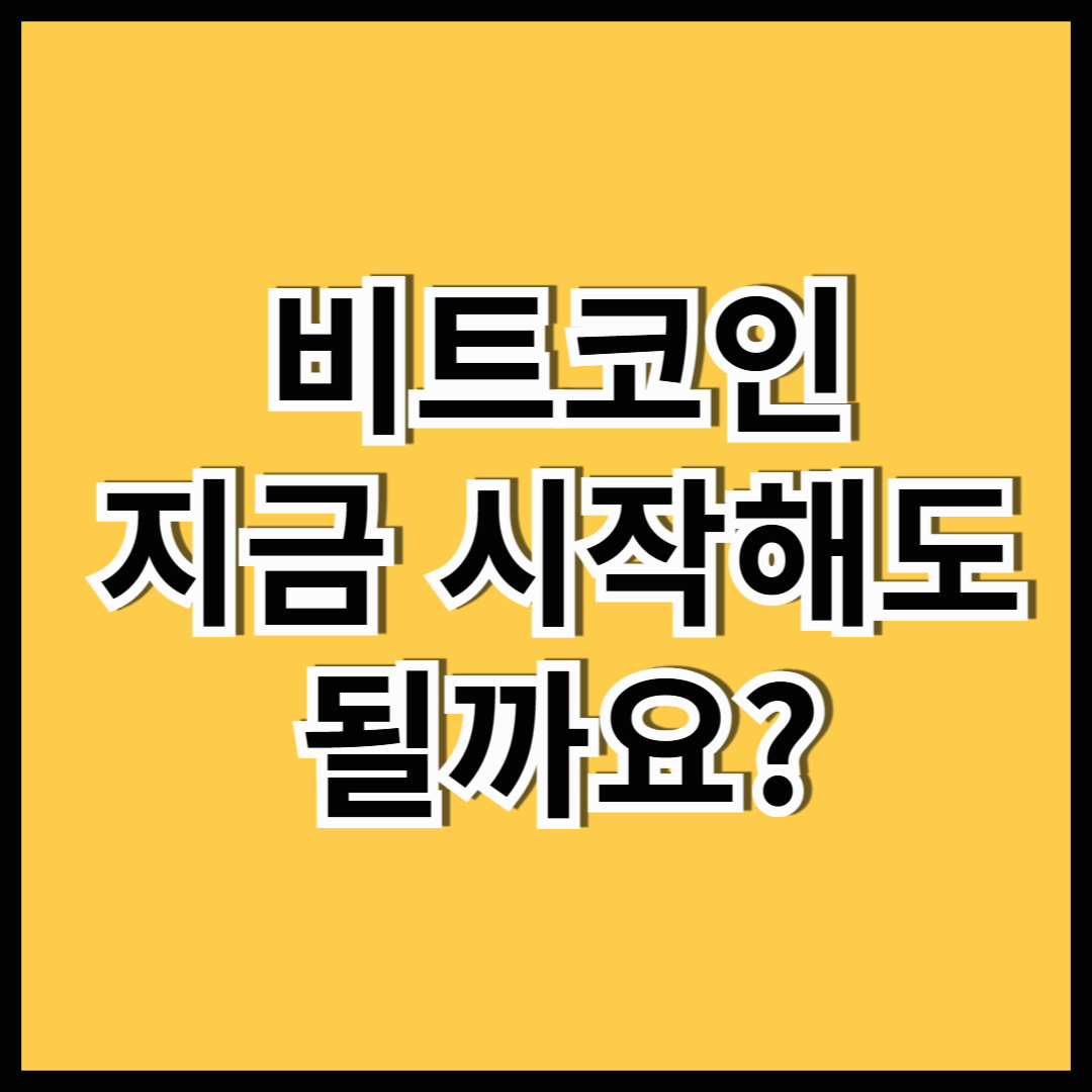 비트코인 지금 시작해도 될까요?