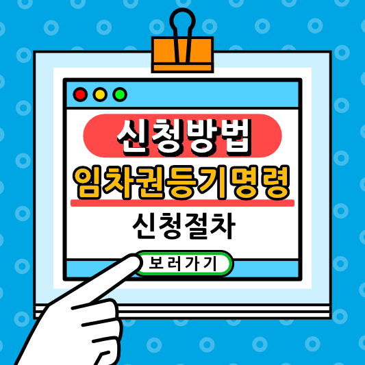 임차권등기명령 신청 절차와 방법