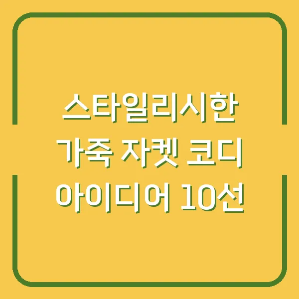 스타일리시한 가죽 자켓 코디 아이디어 10선