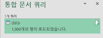 파워쿼리 갱신 완료 화면