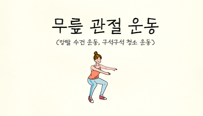 무릎관절운동썸네일