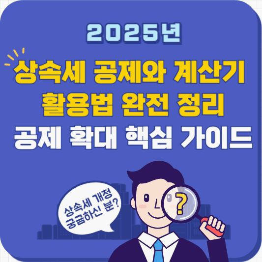 상속세 공제와 계산기 활용법 완전 정리|2025 공제 확대 핵심 가이드
