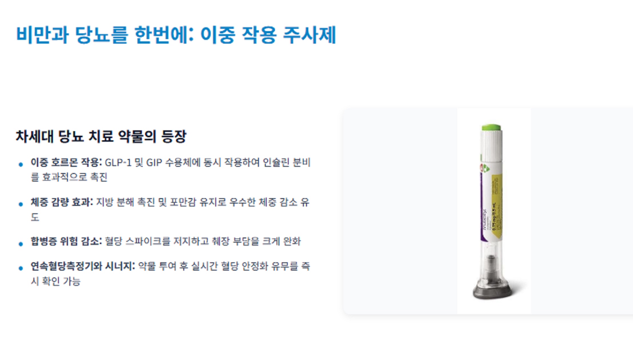 당뇨-치료-이중주사치료제-마운자로-위고비