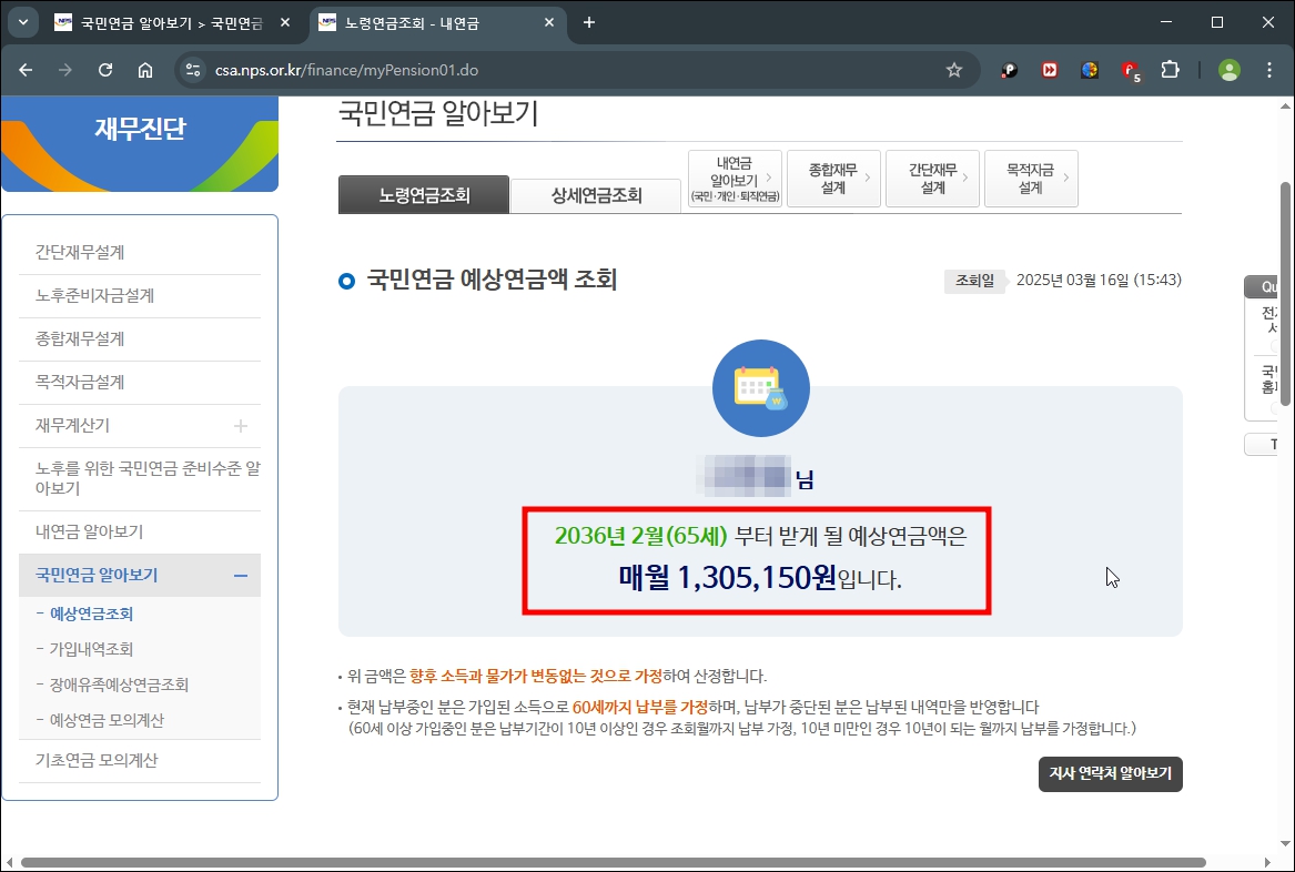 국민연금 수령액 알아보기 완료