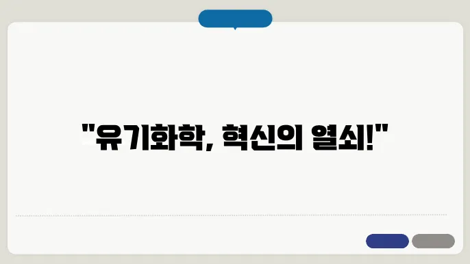 화학공학에서의 유기화학 응용