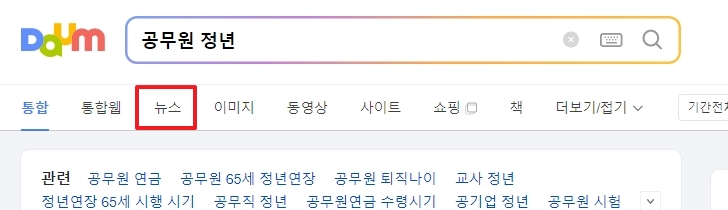 인터넷에서 공무원 정년 관련 뉴스 검색