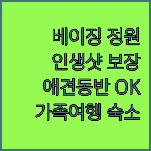 베이징 스두 나자 작은 정원, 특별한