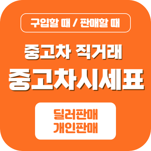 중고차시세표
