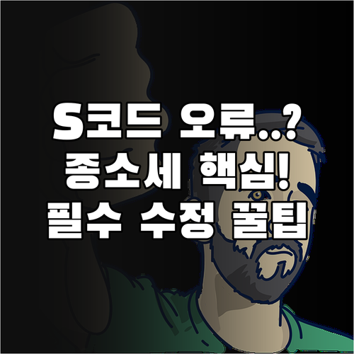 종합소득세 S-코드 발생 시 필수 입..
