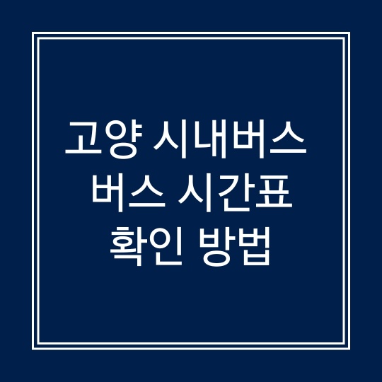 고양시내버스 노선 시간표