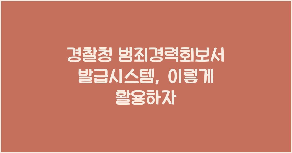 경찰청 범죄경력회보서 발급시스템