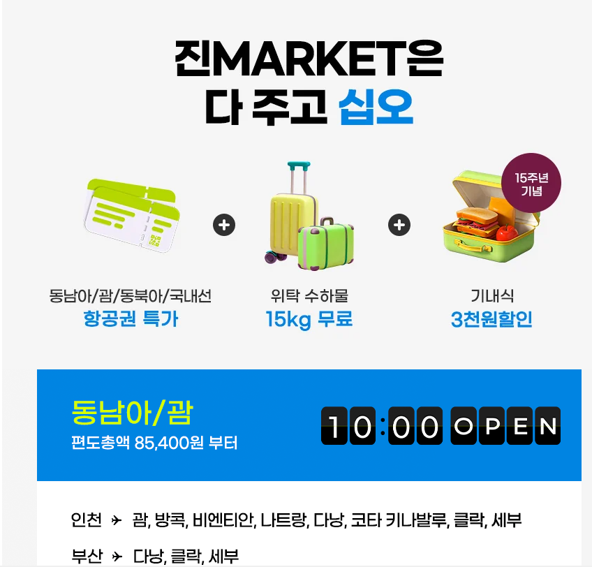 진에어 진마켓