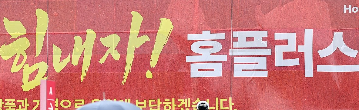 홈플러스 폐점 전국23개 지점으로 확대