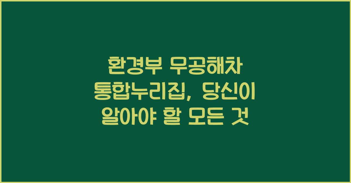 환경부 무공해차 통합누리집