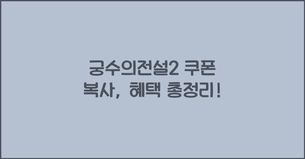 궁수의전설2 쿠폰 복사