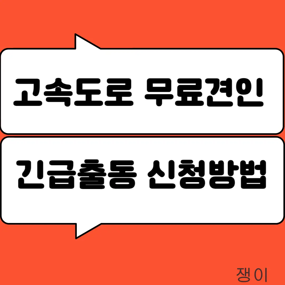 고속도로 무료견인, 긴급출동 신청방법