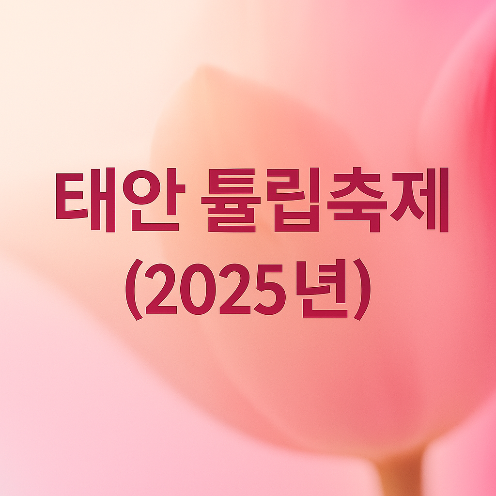 태안 튤립축제 썸네일 이미지