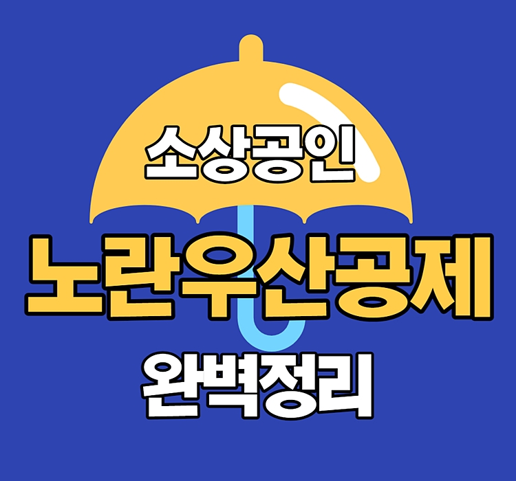 소상공인 노란우산공제