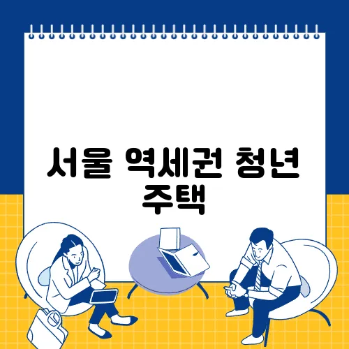 서울 역세권 청년 주택, 입주 조건과 절차 안내