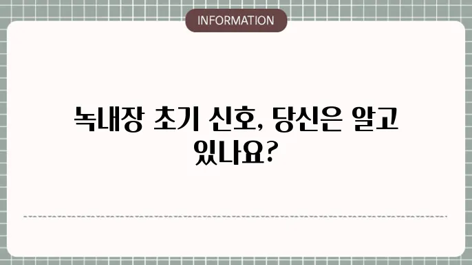 녹내장 초기증상: 