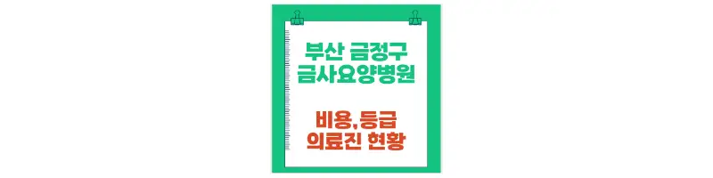 부산 금정부 금사요양병원 비용, 등급, 의료진 현황-문구-썸네일