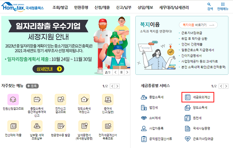 홈택스-메인화면