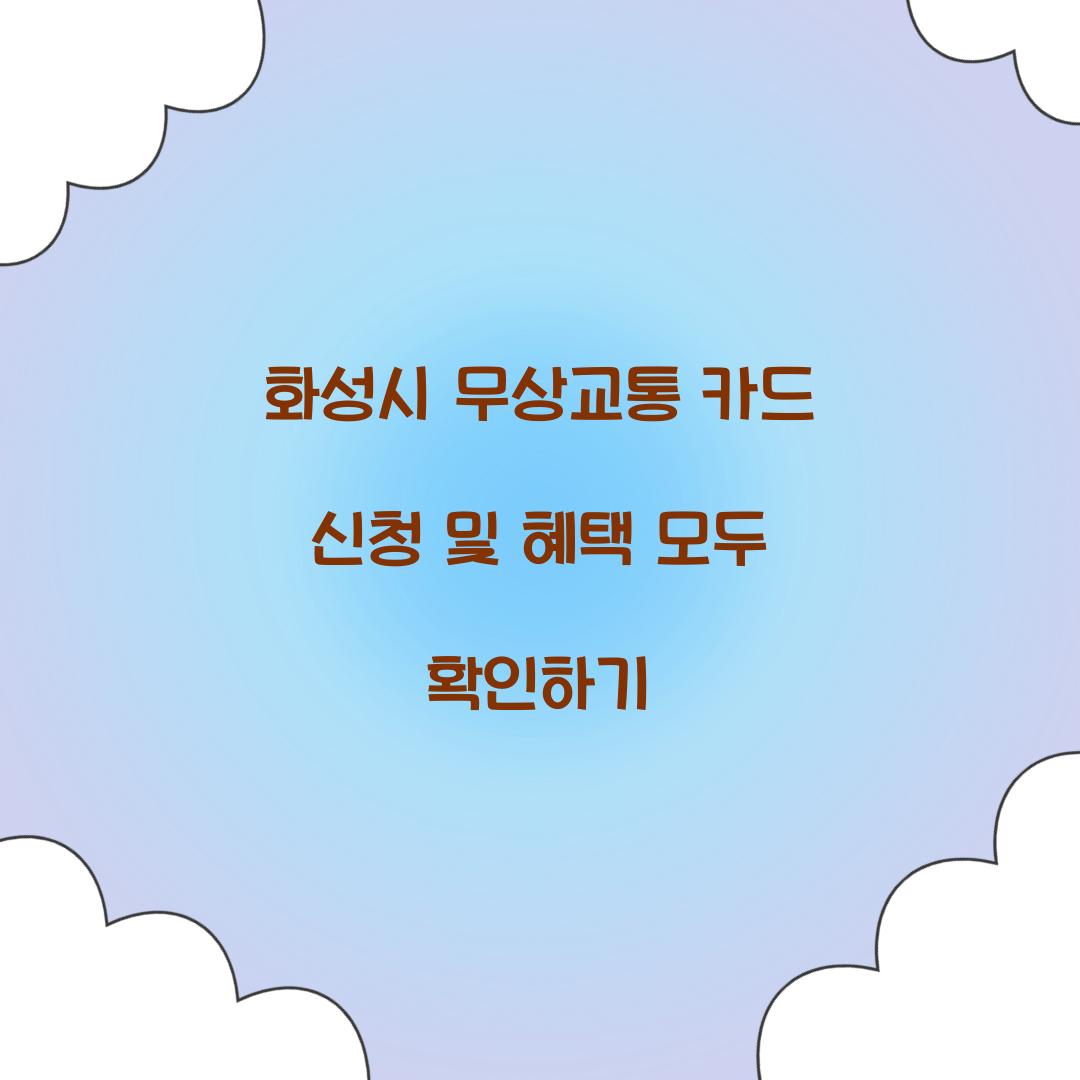 화성시 무상교통 카드