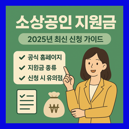 소상공인 지원금 신청 꿀팁