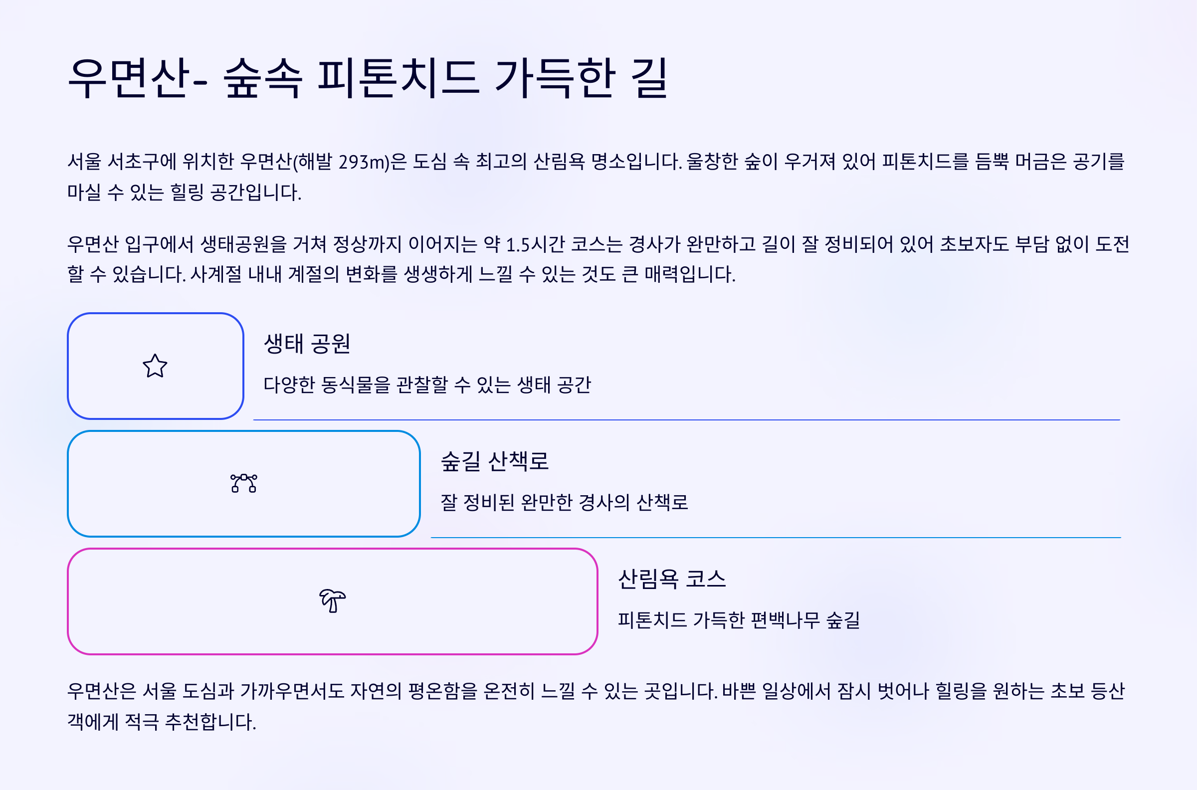 🌼 우면산- 숲속 피톤치드 가득한 길