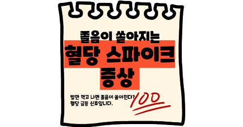 혈당 스파이크 증상