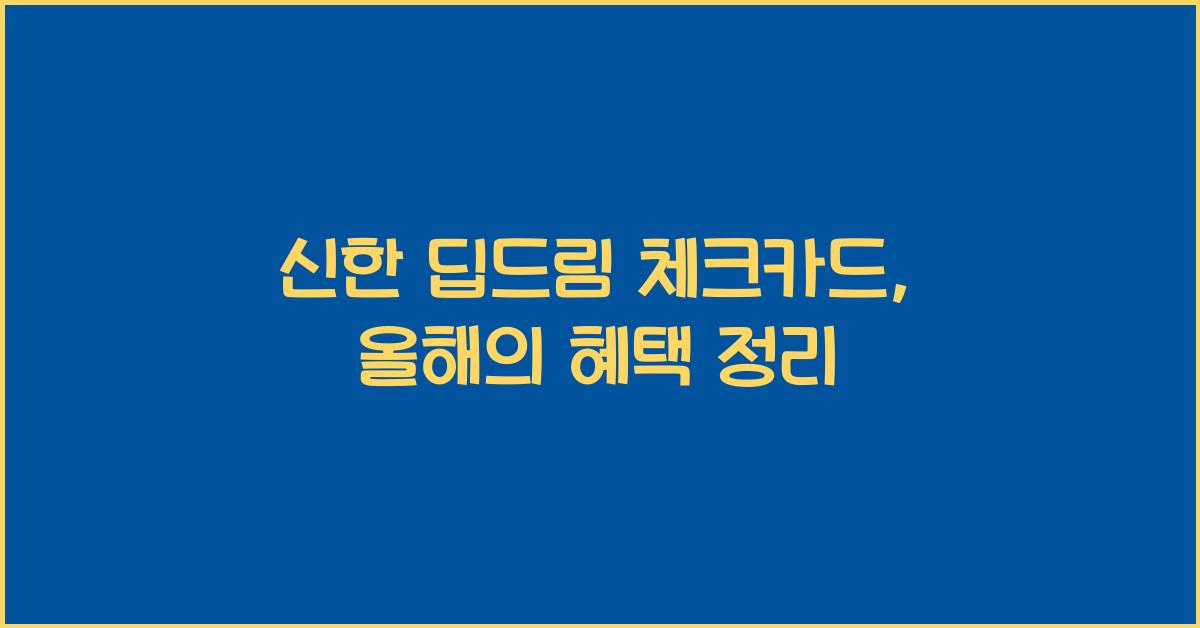 신한 딥드림 체크카드