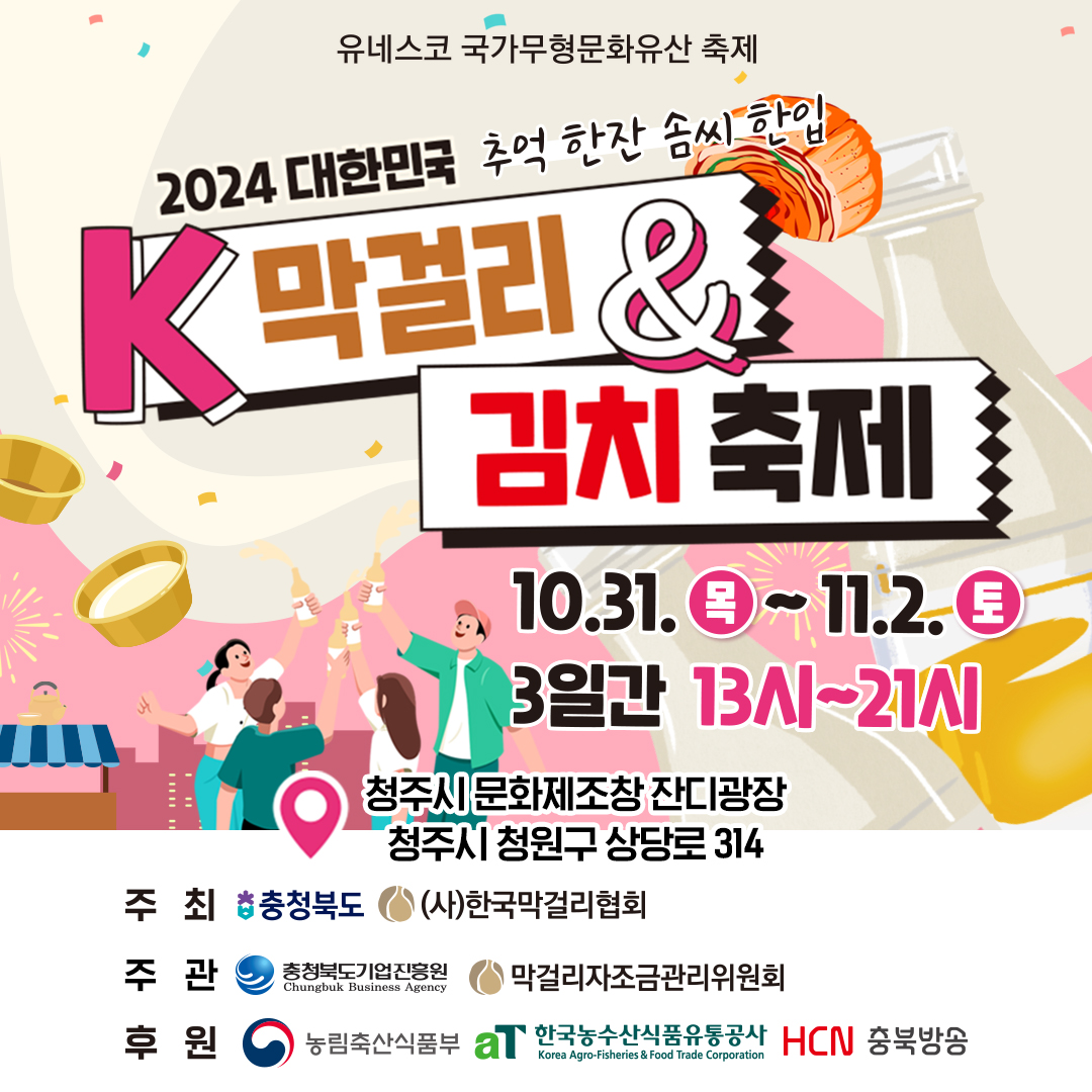 k-막걸리&amp;김치 축제