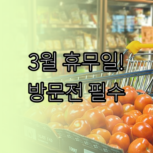 홈플러스 김포풍무점 3월 휴무일 안내..