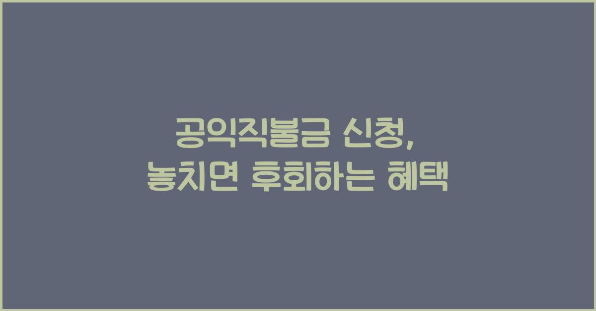 공익직불금 신청