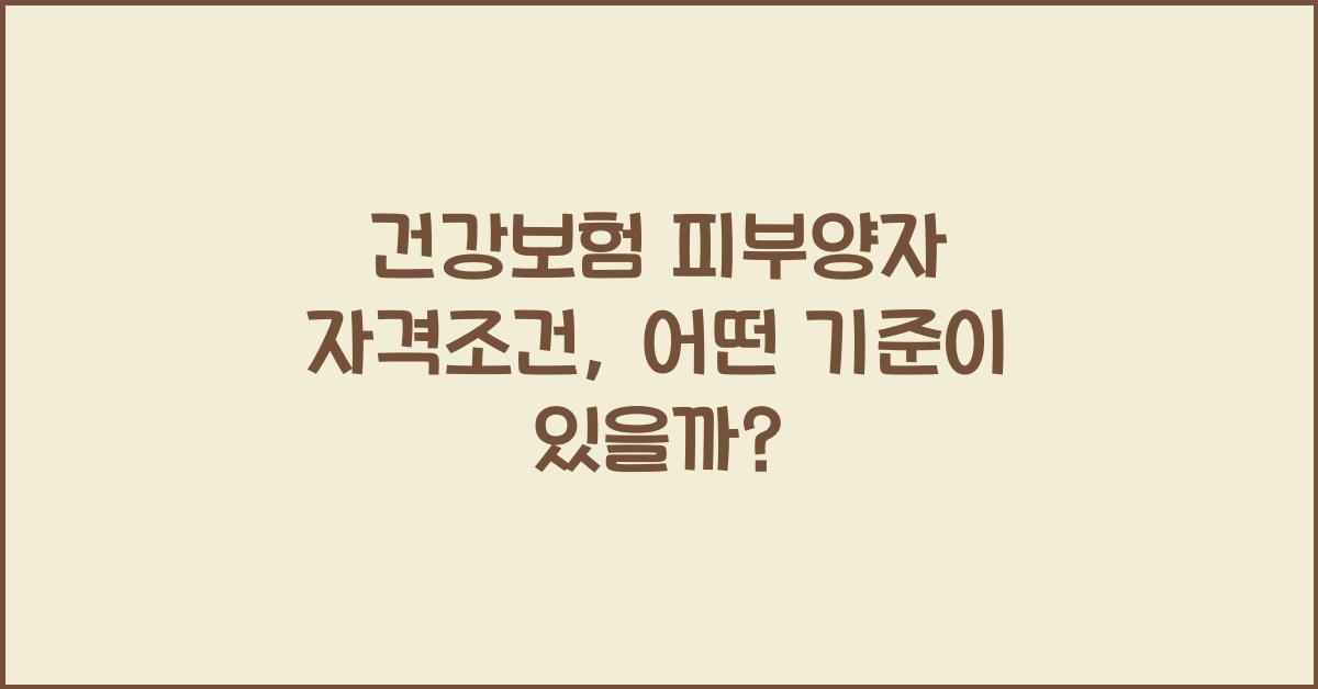 건강보험 피부양자 자격조건