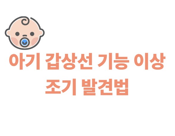 아기 갑상선 기능 이상 조기 발견법