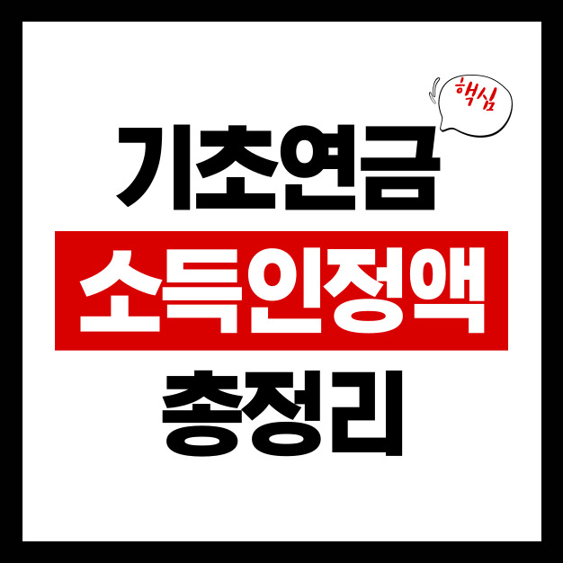 기초연금 소득인정액 완벽 정리 ❘ 2025년 기준·계산법 총정리