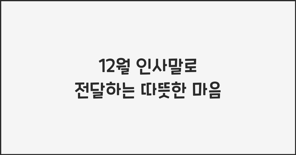 12월 인사말