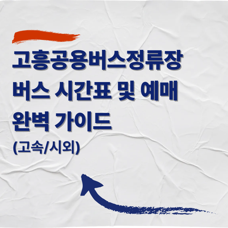 고흥공용버스정류장 버스 시간표 및 예매 완벽 가이드 (고속/시외)
