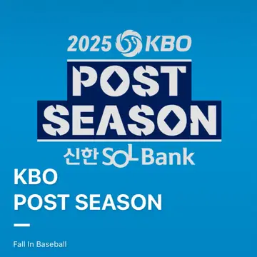 포스트시즌 일정