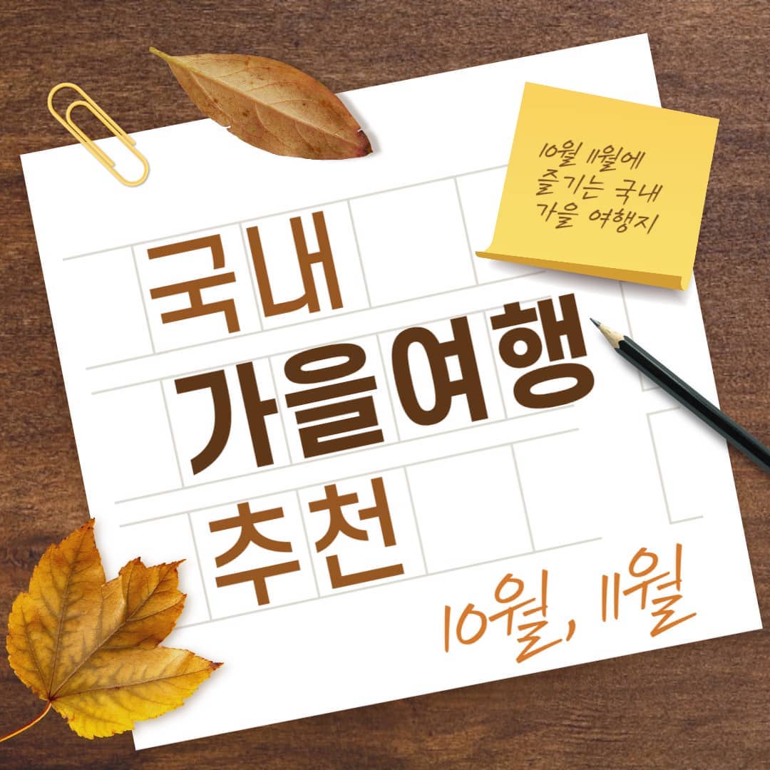 10월-11월에-즐기는-국내-가을-여행지-추천